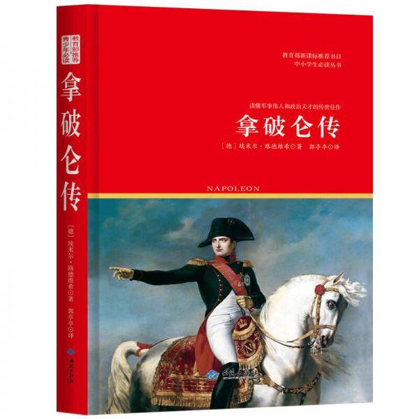 教育部推荐书目・中小学生必读丛书：拿破仑传