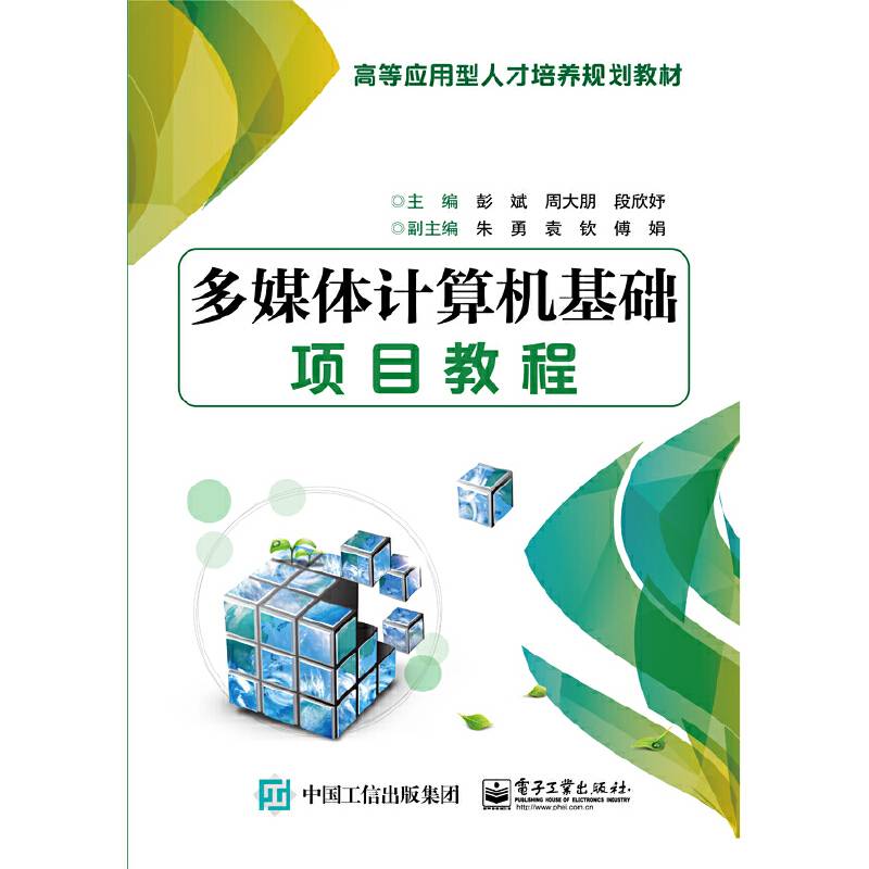 多媒体计算机基础项目教程
