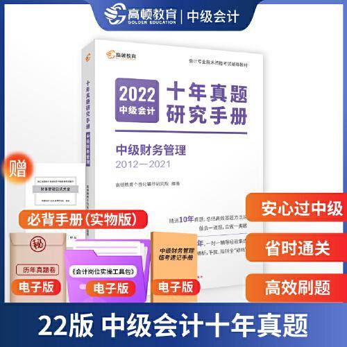 中级会计教材2022 中级会计职称资格考试 【十年真题试卷中级会计 财务管理】