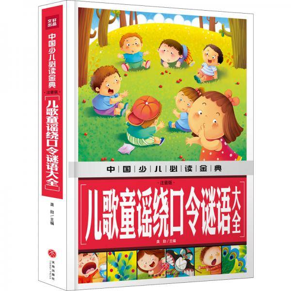 中国少儿必读金典：儿歌童谣绕口令谜语大全（注音版）