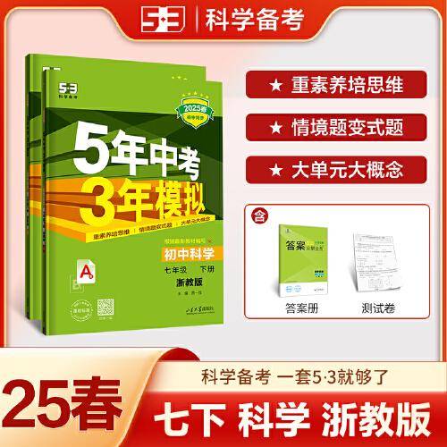 曲一线 初中科学