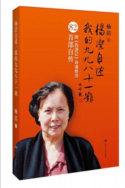 杨洁自述：我的九九八十一难