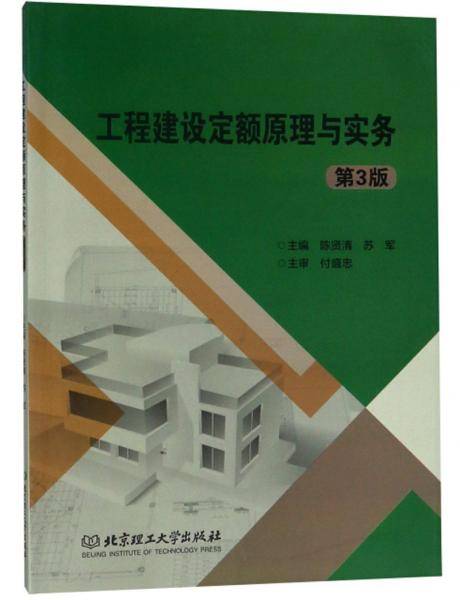 工程建设定额原理与实务(第3版)