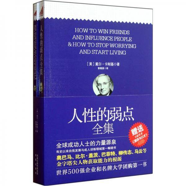 人性的弱点全集