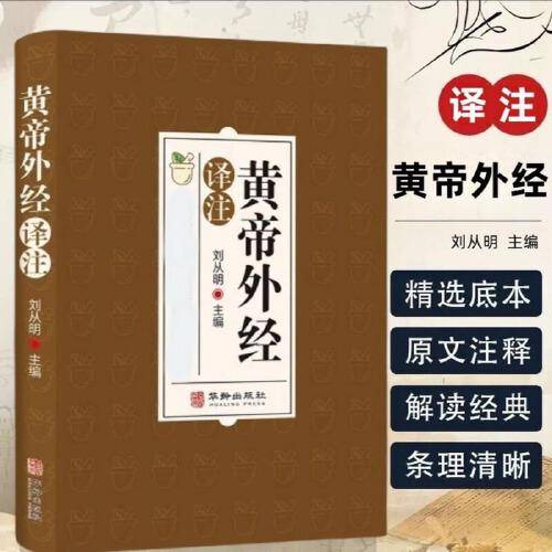 黄帝外经译注：中医入门黄帝外经解要