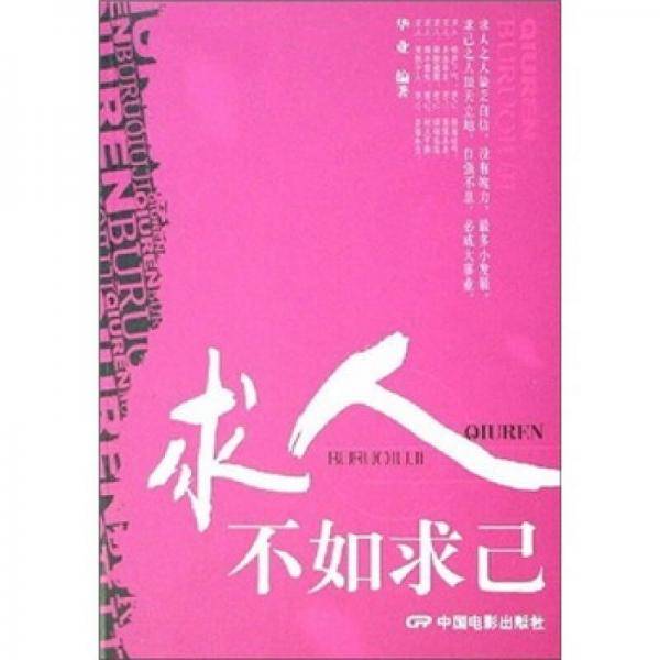 求人不如求己