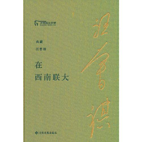 在西南联大（典藏汪曾祺）