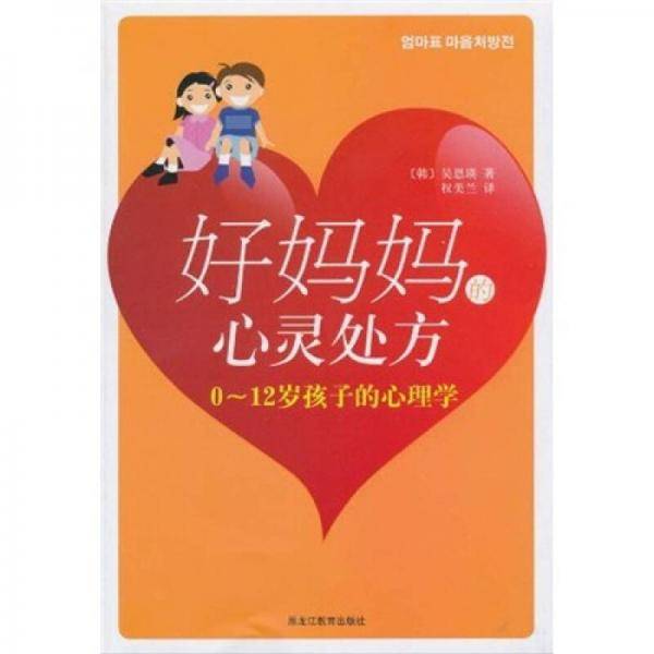 好妈妈的心灵处方