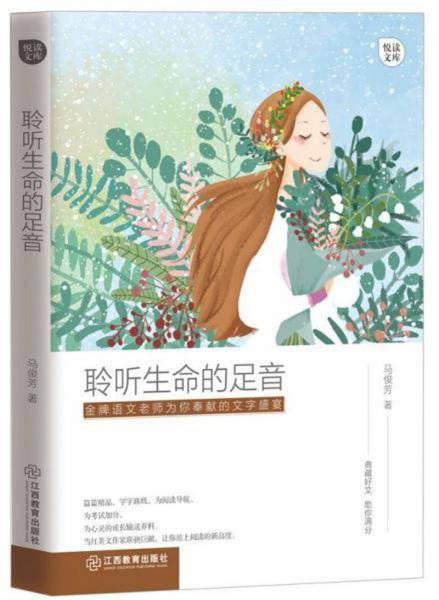 聆听生命的足音/悦读文库