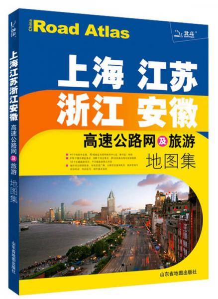 上海江苏浙江安徽高速公路网及旅游地图集
