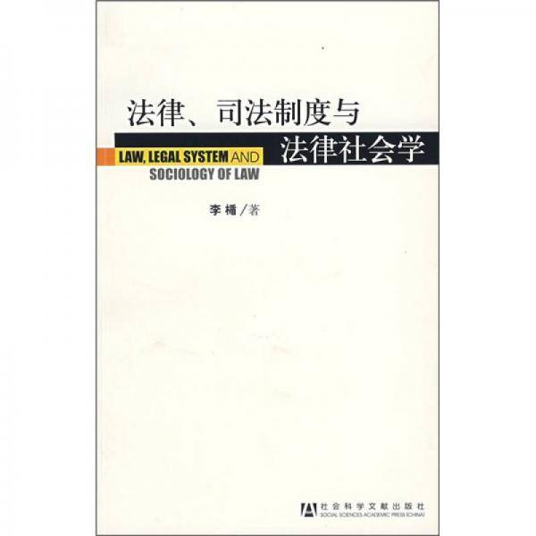 法律、司法制度与法律社会学