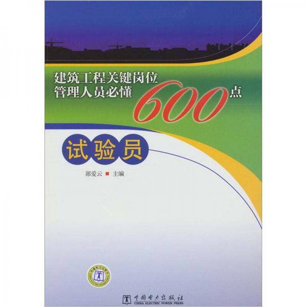 建筑工程关键岗位管理人员必懂600点 试验员