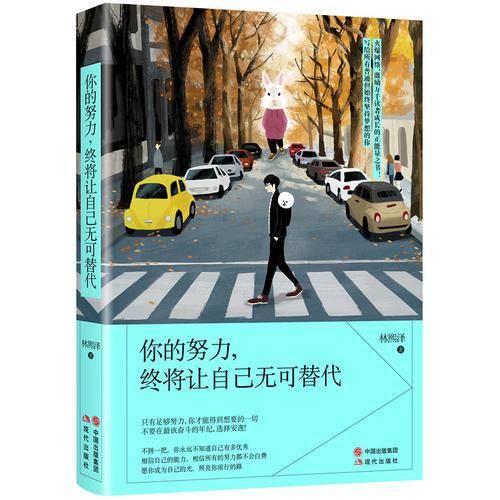 你的努力，终将让自己无可替代