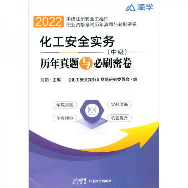 2022年版化工安全实务历年真题与必刷密卷（中级）