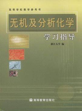 无机及分析化学学习指导