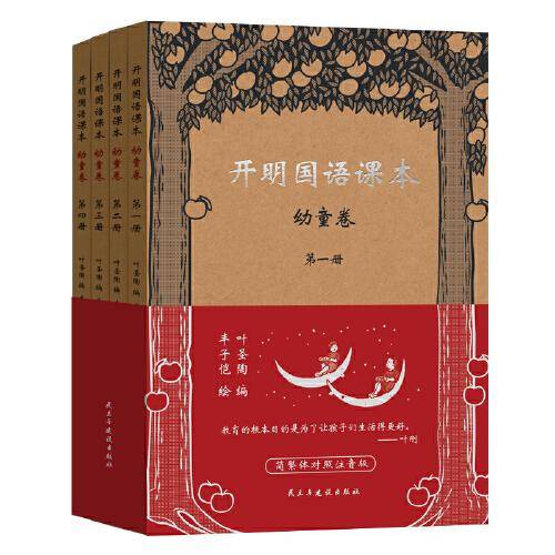 开明国语课本●幼童卷（全四册）