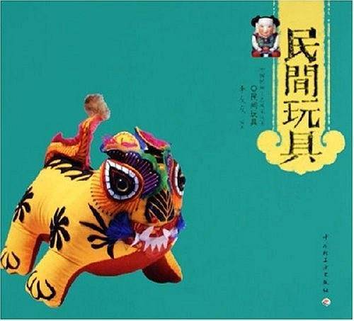民间玩具——中国民间工艺风采丛书