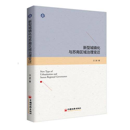 新型城镇化与苏南区域治理变迁
