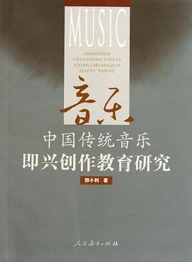 中国传统音乐即兴创作教育研究