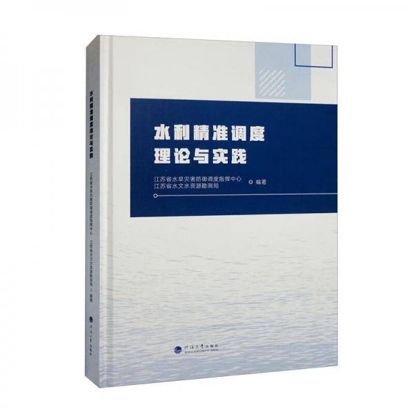 水利精准调度理论与实践（精）