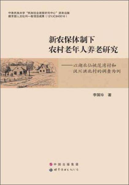 新农保体制下农村老年人养老研究
