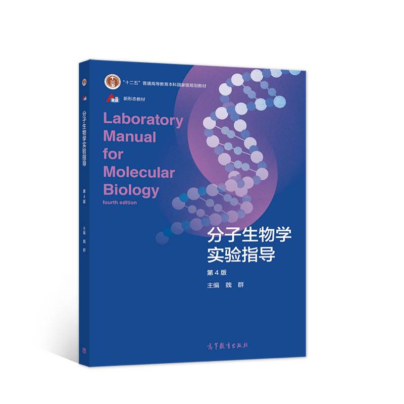 分子生物学实验指导（第4版）