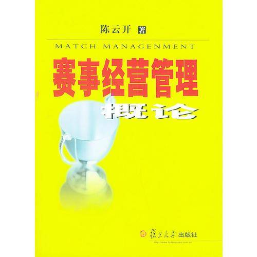 赛事经营管理概论