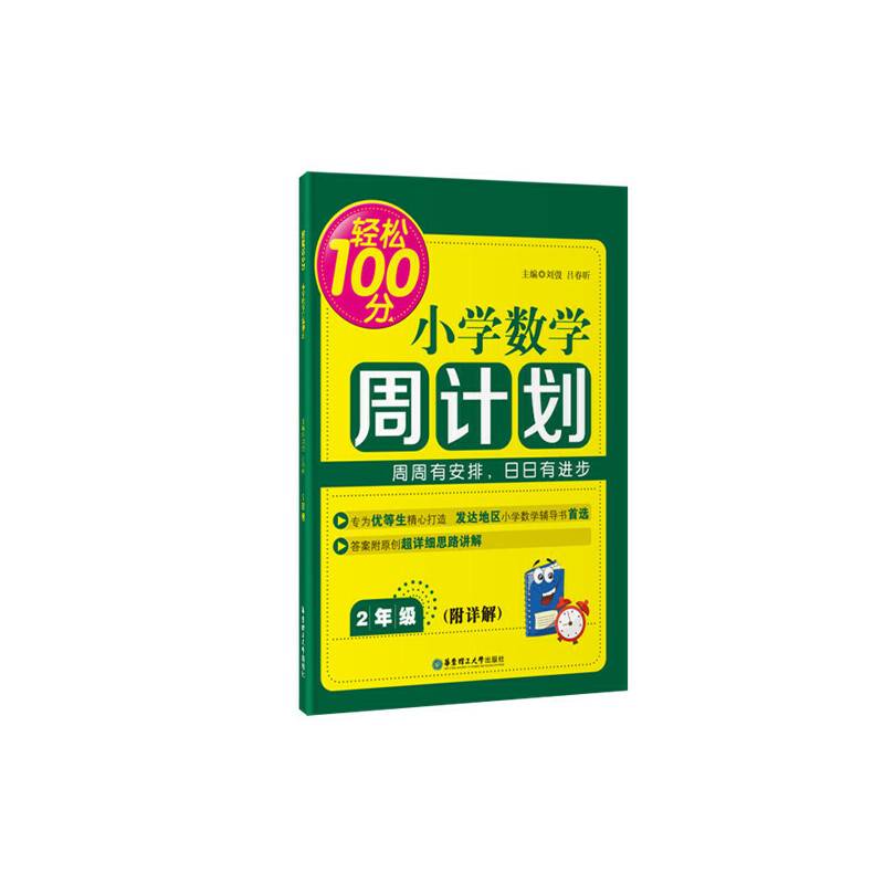 轻松100分：小学数学周计划（2年级）