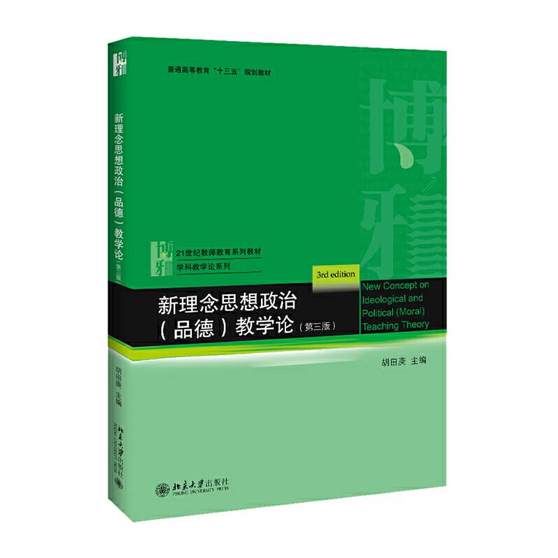 新理念思想政治教学论