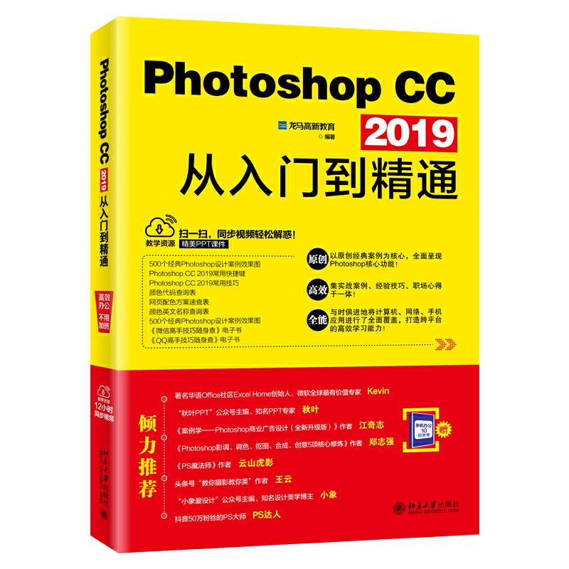 Photoshop CC 2019从入门到精通