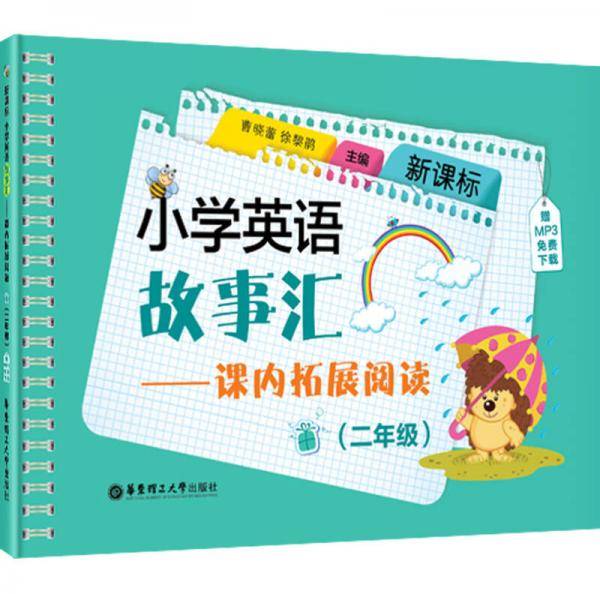 小学英语故事汇：课内拓展阅读（2年级）