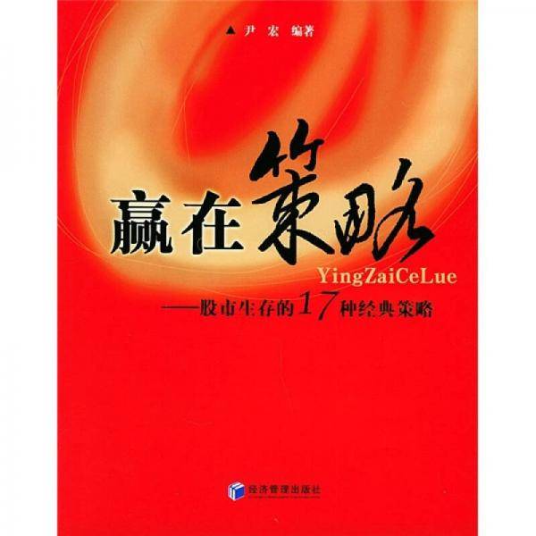 赢在策略：股市生存的17种经典策略