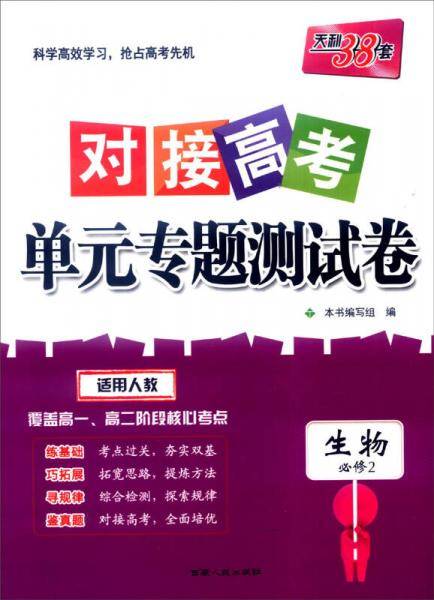 （天利38套）・对接高考・单元专题测试卷