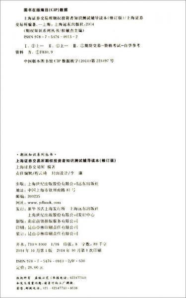 上海证券交易所期权投资者知识测试辅导读本（修订版）