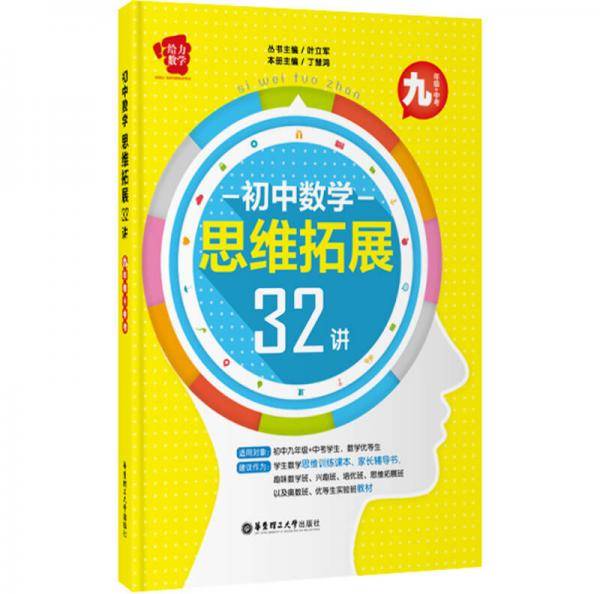给力数学·初中数学思维拓展32讲（九年级+中考）