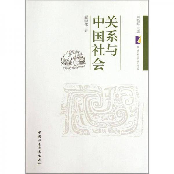 关系与中国社会