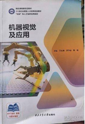机器视觉及应用