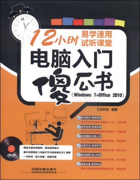 电脑入门傻瓜书（Windows 7+Office 2010）