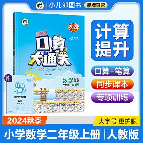 53小学口算大通关 数学 二年级上册 RJ 人教版 2024秋季 含参考答案