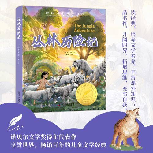 丛林历险记 精装国 际大奖儿童文学美绘典藏版7-9-10-12周岁读物三四五六年级小学生课外阅读书籍世界经典名著寒暑假书目青少年
