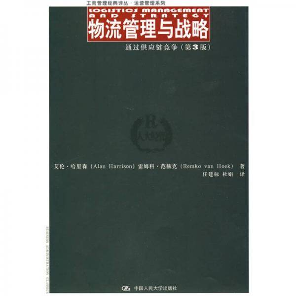 物流管理与战略