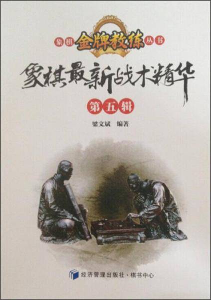 象棋金牌教练丛书：象棋最新战术精华（第五辑）