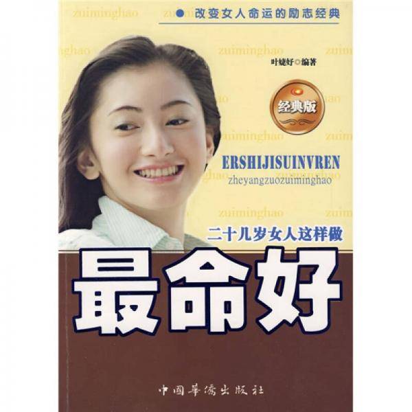 二十几岁女人这样做最命好
