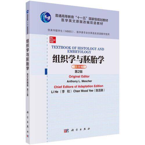 组织学与胚胎学(英文改编版,第2版)
