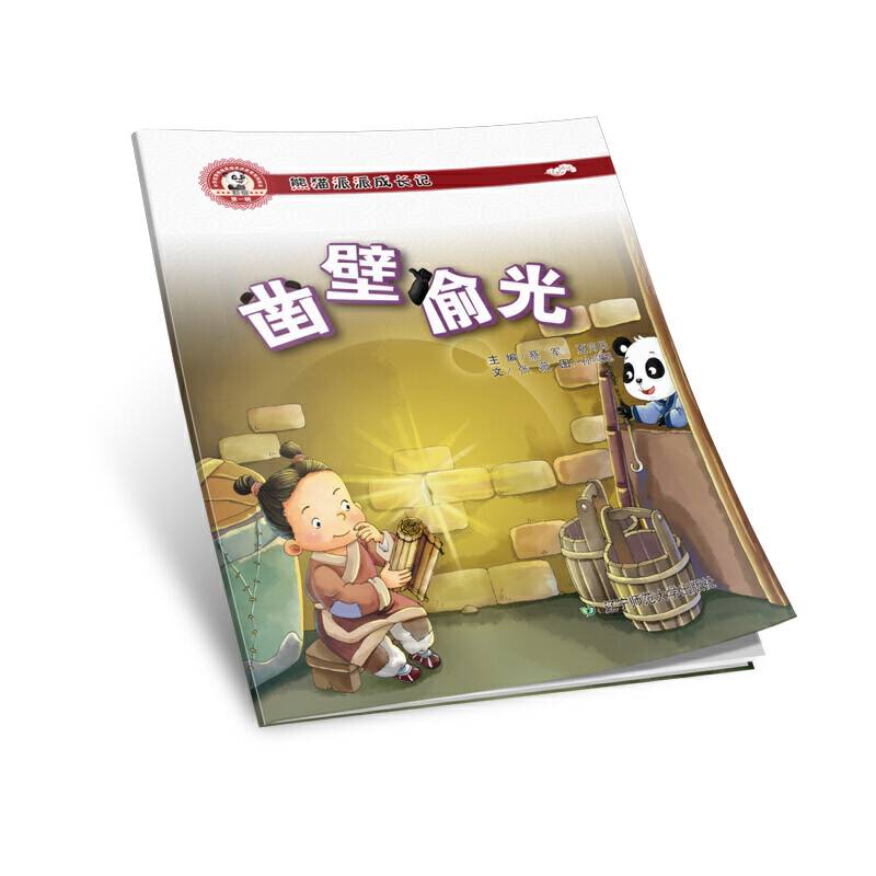 熊猫派派一：凿壁偷光（中华优秀传统美德养成教育系列绘本）