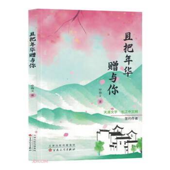 且把年华赠与你 情感小说 申海文著 新华正版