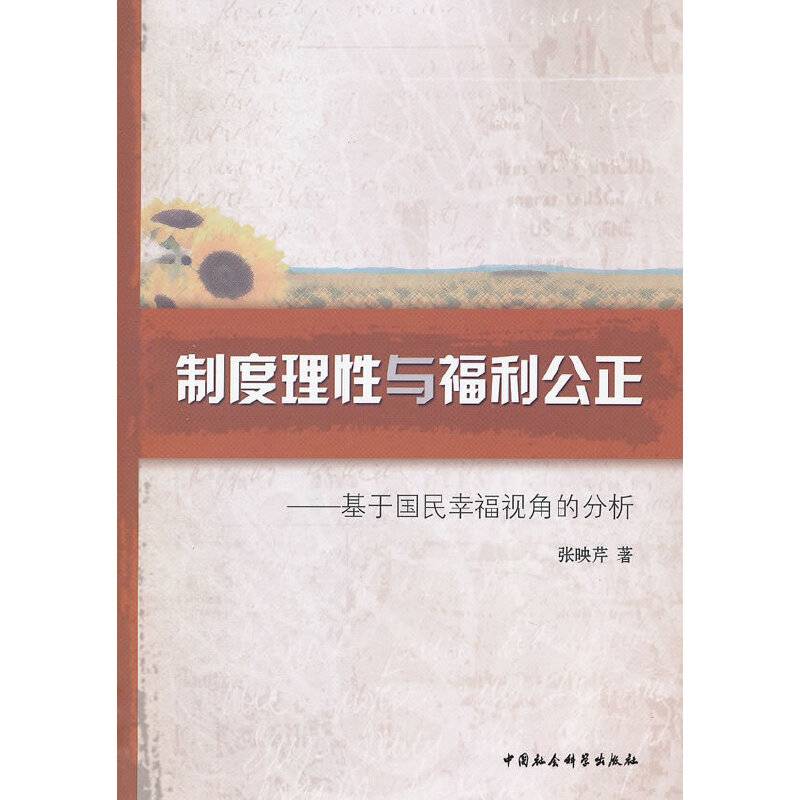 制度理性与福利公正