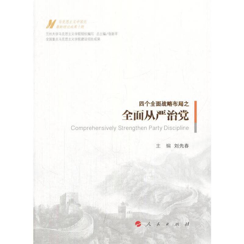 全面从严治党/马克思主义中国化最新理论成果十题