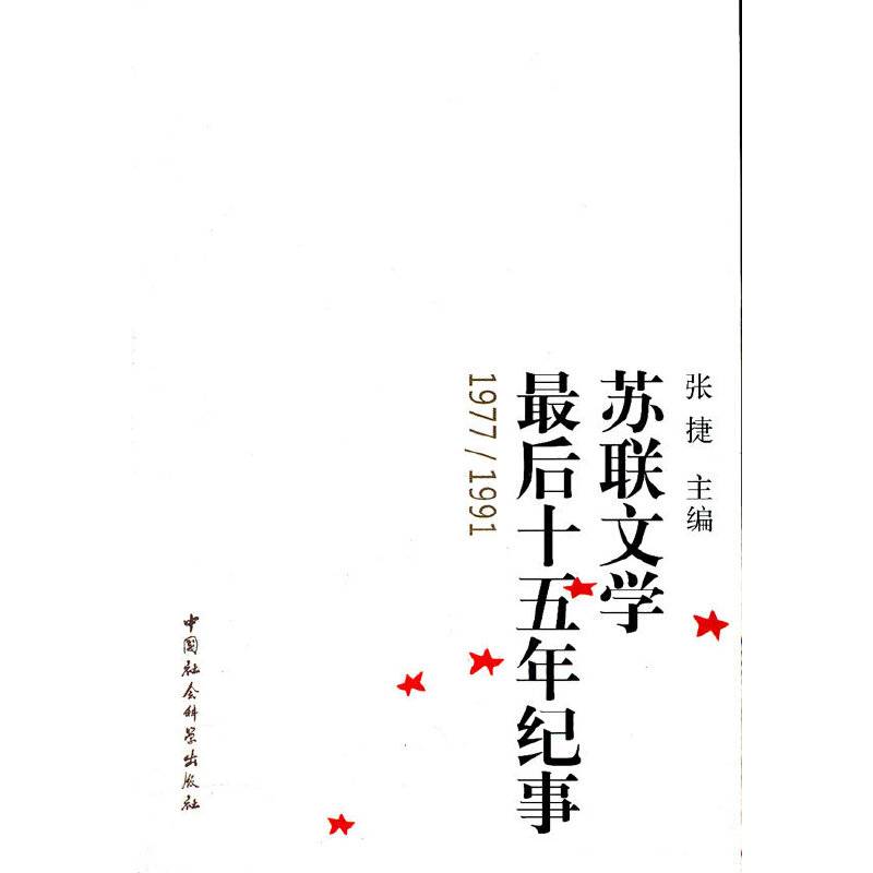 苏联文学最后十五年纪事
