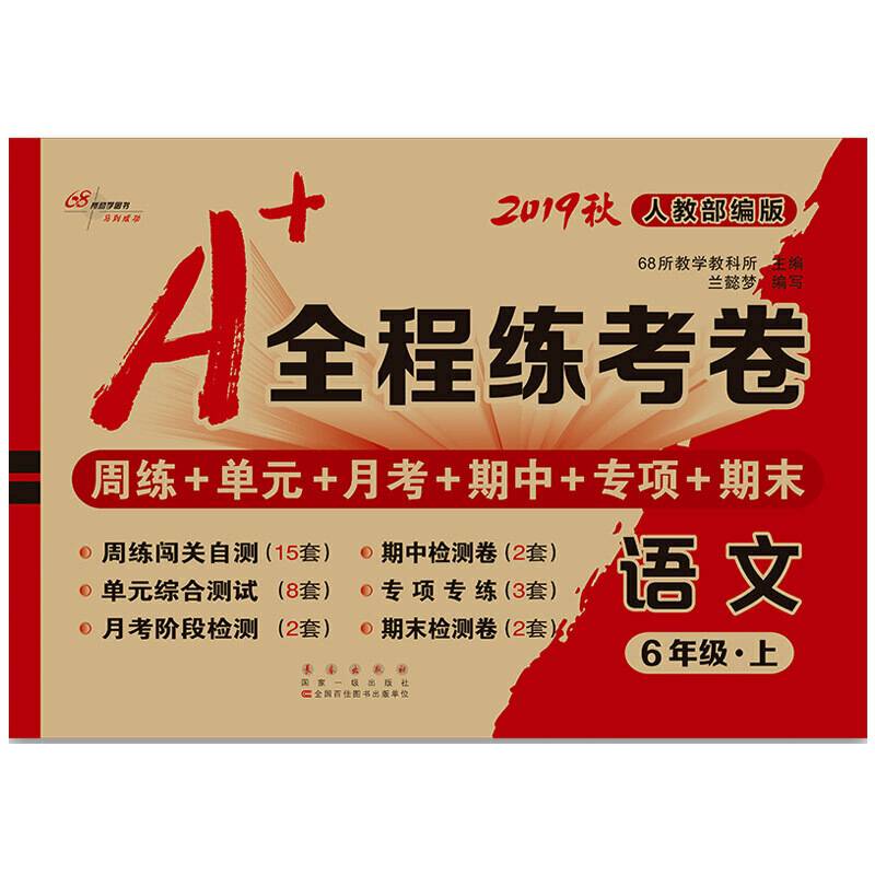2019秋上册A+全程练考卷六年级语文上册人教部编版 68所名校图书